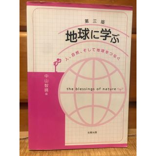 地球に学ぶ 人、自然、そして地球をつなぐ 第３版(科学/技術)