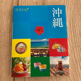 最新版 ◆ 新品同様 ◆ ココミル 沖縄 観光本(地図/旅行ガイド)