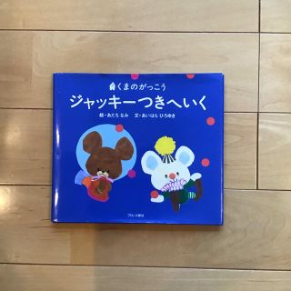 ジャッキ－つきへいく くまのがっこう(絵本/児童書)