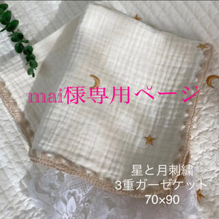 mai様✨韓国イブル✨星と月刺繍3重ガーゼケットゴールド　ベビーイブル0×90(おくるみ/ブランケット)