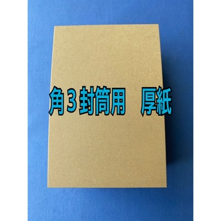 角形3号封筒サイズ　クラフトボール紙(カード/レター/ラッピング)