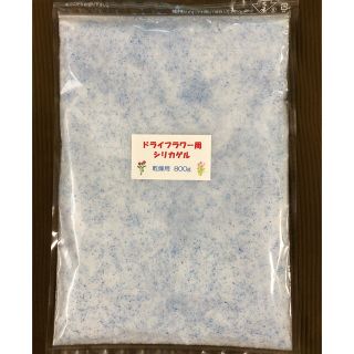 ドライフラワー用シリカゲル 乾燥剤 800g(ドライフラワー)