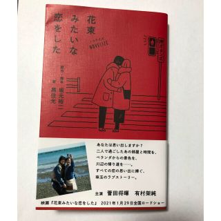 ノベライズ花束みたいな恋をした(文学/小説)