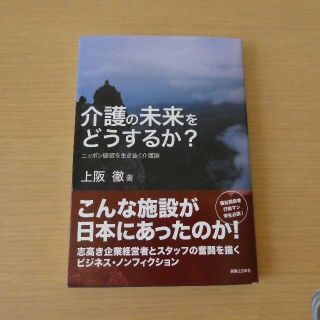 介護の未来をどうするか？(ビジネス/経済)