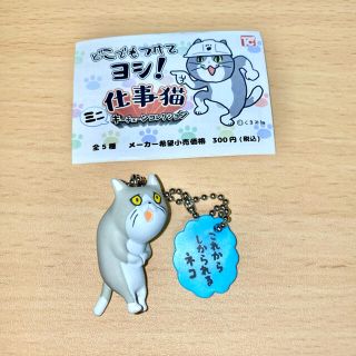 仕事猫ミニキーチェーンコレクション これからしかられるネコ ガチャ(キャラクターグッズ)