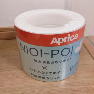 アップリカ(Aprica)のNIOI-POI カセット(紙おむつ用ゴミ箱)