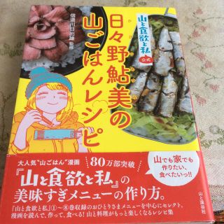 日々野鮎美の山ごはんレシピ 山と食欲と私公式(趣味/スポーツ/実用)