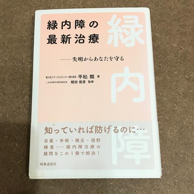 【あおちゃん様】緑内障の最新治療 失明からあなたを守る エンタメ/ホビーの本(健康/医学)の商品写真