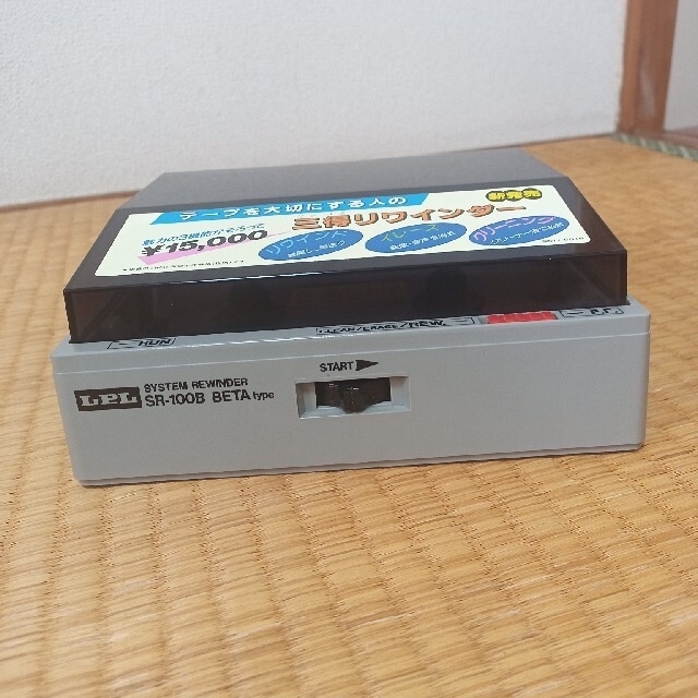 LPL ビデオテープ システム リワインダー SR-100B ベータタイプ LPL ビデオテープ システム リワインダー SR-100B ベータタイプ