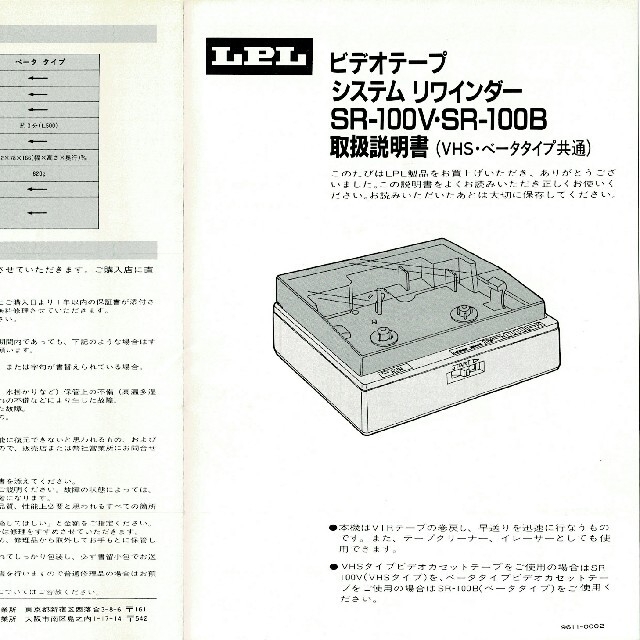 LPL ビデオテープ システム リワインダー SR-100B ベータタイプ LPL ビデオテープ システム リワインダー SR-100B ベータタイプ