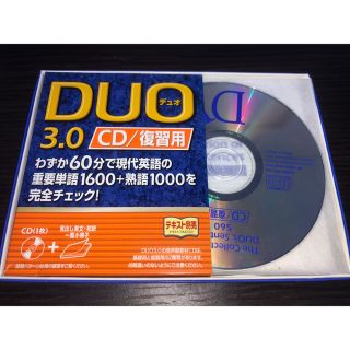 DUO 3.0/CD復習用(資格/検定)