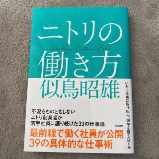 ニトリ(ニトリ)のニトリの働き方(ビジネス/経済)