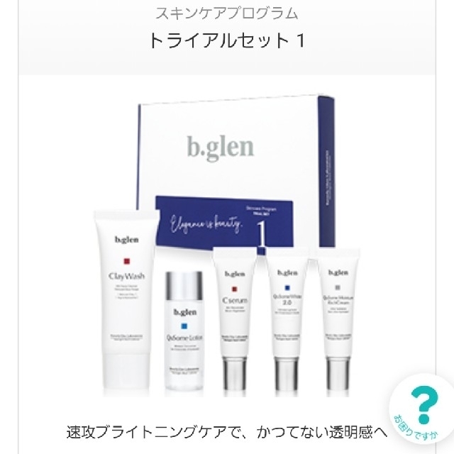 b.glen(ビーグレン)のb.glen トライアルセット1 コスメ/美容のキット/セット(サンプル/トライアルキット)の商品写真