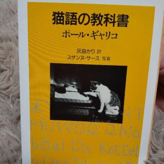 猫語の教科書 ポール・ギャリコ(文学/小説)