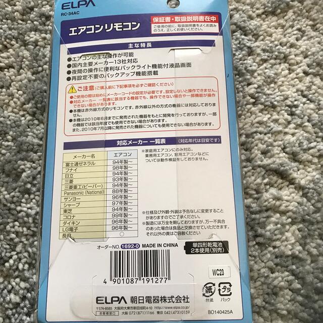 ELPA(エルパ)のエアコン　リモコン　汎用 スマホ/家電/カメラの冷暖房/空調(エアコン)の商品写真