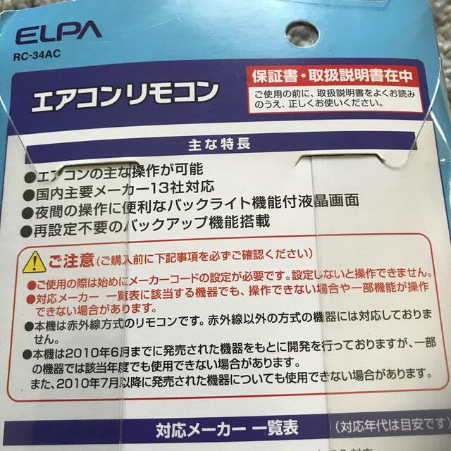 ELPA(エルパ)のエアコン　リモコン　汎用 スマホ/家電/カメラの冷暖房/空調(エアコン)の商品写真