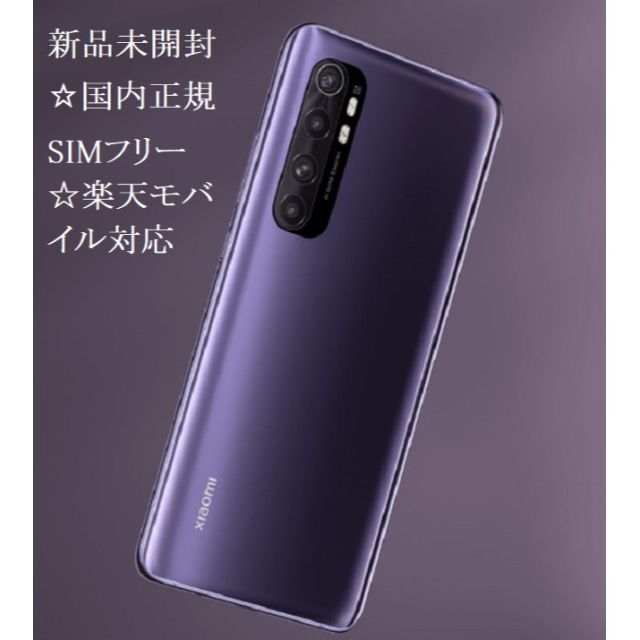 ☆新品未開封☆Xiaomi Mi Note 10 lite パープル 国内版