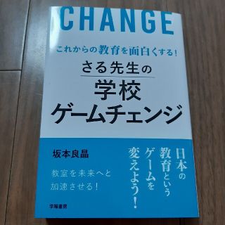 さる先生の学校ゲームチェンジ これからの教育を面白くする！(人文/社会)