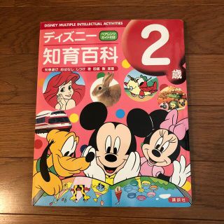 ディズニ－知育百科 ２歳(絵本/児童書)