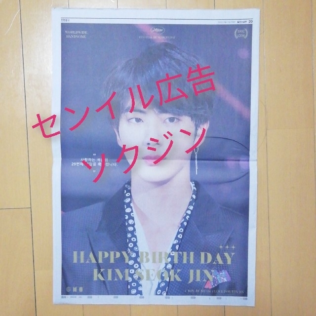 BTS JIN ジン ソクジン センイル 広告 新聞 マスタニム エンタメ/ホビーのCD(K-POP/アジア)の商品写真