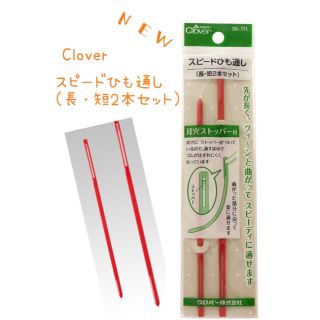 超便利☆ Clover スピードひも通し 長・短2本セット(その他)