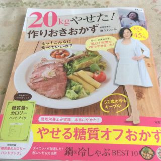 ２０ｋｇやせた！作りおきおかず(料理/グルメ)