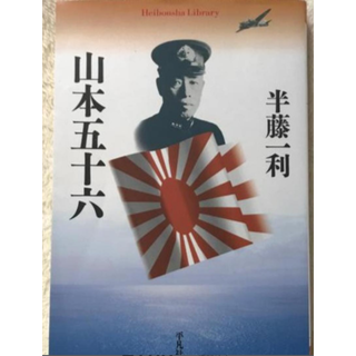 山本五十六 (平凡社ライブラリー 739)半藤 一利(ノンフィクション/教養)