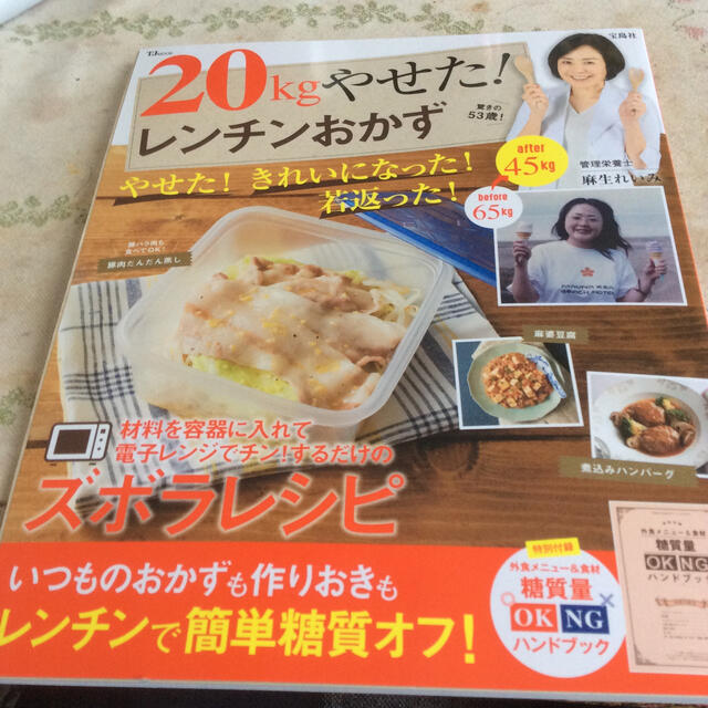 ２０ｋｇやせた！　レンチンおかず エンタメ/ホビーの本(料理/グルメ)の商品写真