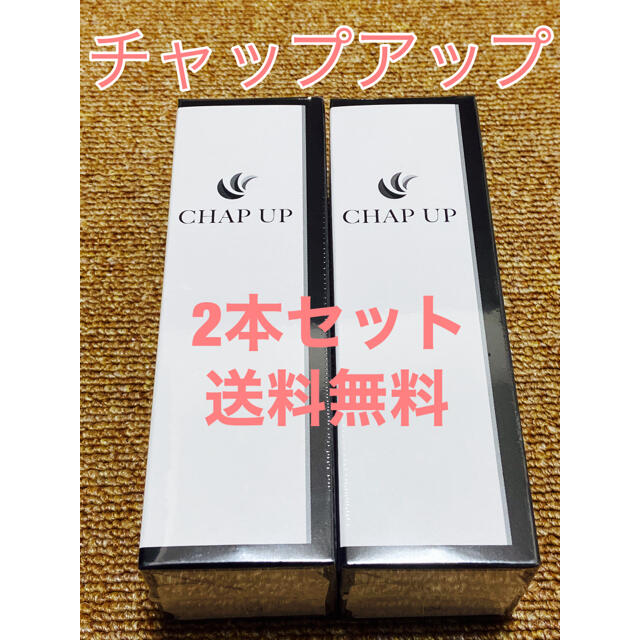 CHAP UP薬用チャップアップ-03 120ml 2本セット(2ヶ月分)