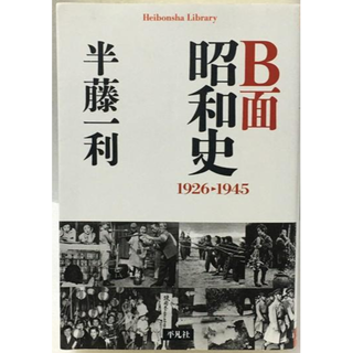 「B面昭和史 1926-1945」半藤一利(ノンフィクション/教養)