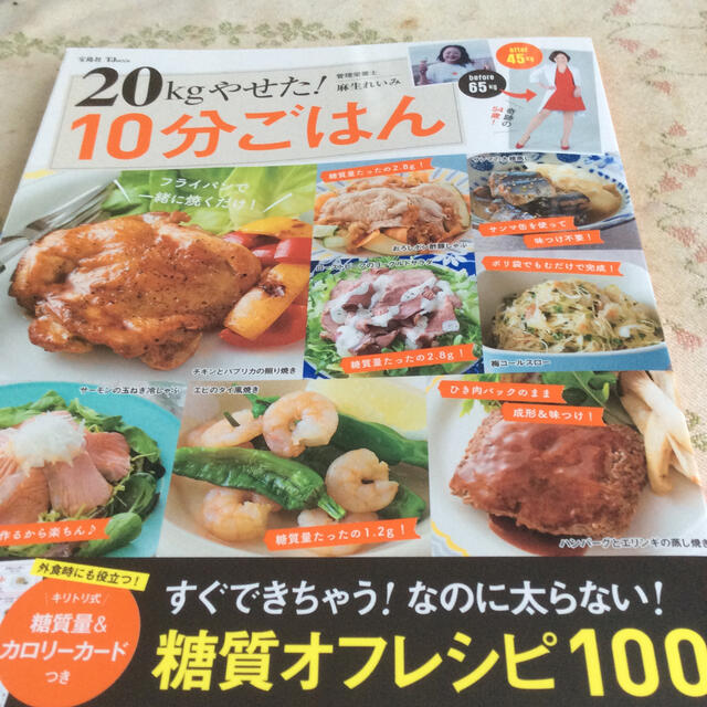 ２０ｋｇやせた！１０分ごはん エンタメ/ホビーの雑誌(結婚/出産/子育て)の商品写真