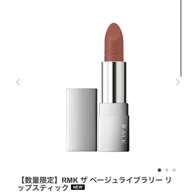 RMK(アールエムケー)のザ ベージュライブラリー リップスティック04 コスメ/美容のベースメイク/化粧品(口紅)の商品写真