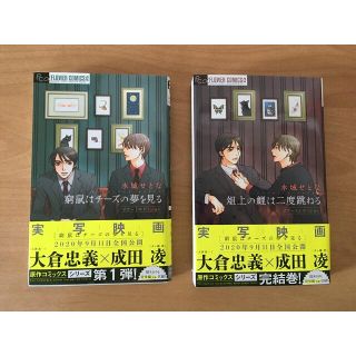 ショウガクカン(小学館)の窮鼠はチーズの夢を見る・俎上の鯉は二度跳ねる リブートエディション/水城せとな(ボーイズラブ(BL))