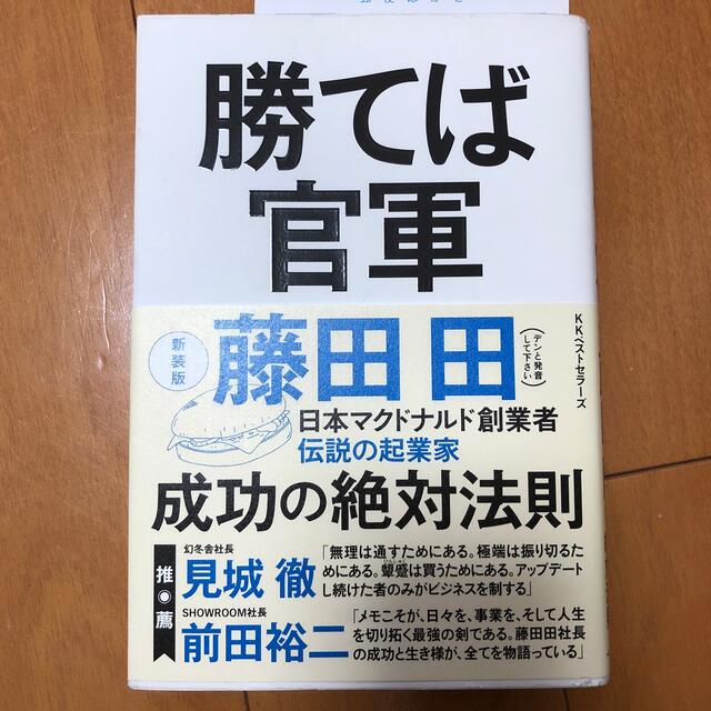 勝てば官軍 新装版 エンタメ/ホビーの本(ビジネス/経済)の商品写真