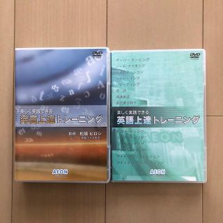 イオン(AEON)のイーオン 英語上達DVDと発音上達DVD セットで(語学/参考書)