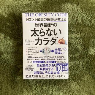 サンマークシュッパン(サンマーク出版)の世界最新の太らないカラダ　(アキ様専用)(健康/医学)