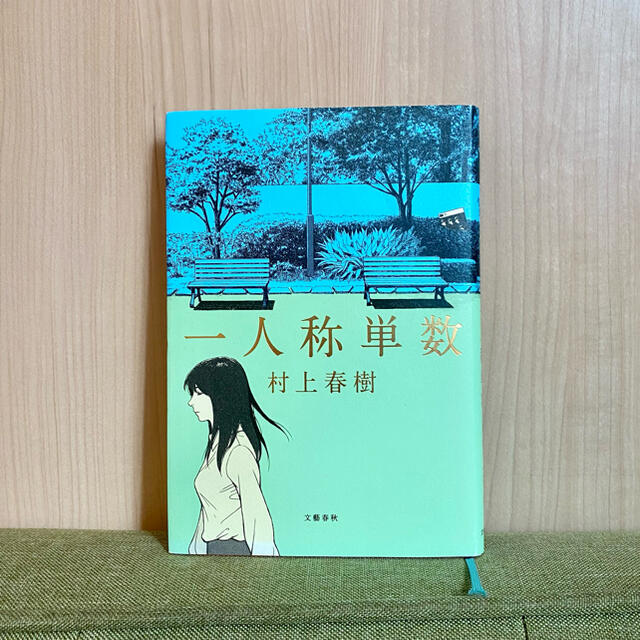 文藝春秋(ブンゲイシュンジュウ)の一人称単数　村上春樹 エンタメ/ホビーの本(文学/小説)の商品写真