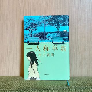 ブンゲイシュンジュウ(文藝春秋)の一人称単数　村上春樹(文学/小説)