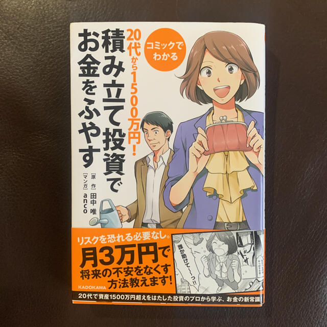 角川書店(カドカワショテン)のコミックでわかる２０代から１５００万円！積み立て投資でお金をふやす エンタメ/ホビーの本(ビジネス/経済)の商品写真