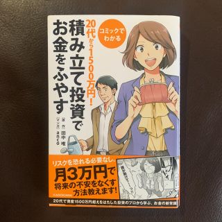 カドカワショテン(角川書店)のコミックでわかる２０代から１５００万円！積み立て投資でお金をふやす(ビジネス/経済)