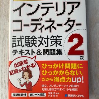 これ１冊で最短合格インテリアコーディネーター２次試験対策テキスト＆問題集(資格/検定)