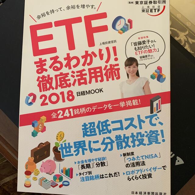 日経BP(ニッケイビーピー)のETFまるわかり！徹底活用術2018 エンタメ/ホビーの本(ビジネス/経済)の商品写真