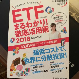 ニッケイビーピー(日経BP)のETFまるわかり！徹底活用術2018(ビジネス/経済)