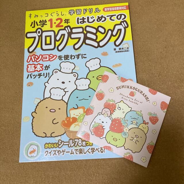 すみっコぐらし学習ドリル小学１・２年はじめてのプログラミング エンタメ/ホビーの本(語学/参考書)の商品写真