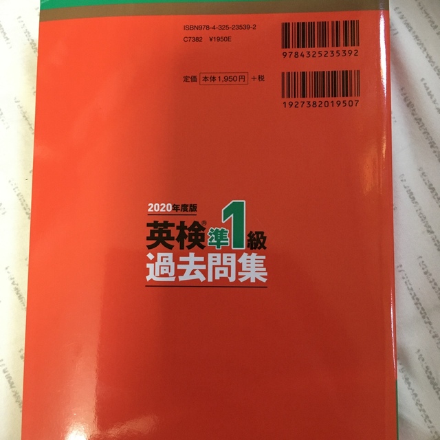 英検準１級過去問集 ２０２０年度版 エンタメ/ホビーの本(資格/検定)の商品写真