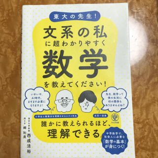 東大の先生！文系の私に超わかりやすく数学を教えてください！(その他)