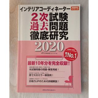 インテリアコーディネーター 2次試験過去問題徹底研究2020(資格/検定)