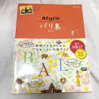 ダイヤモンドシャ(ダイヤモンド社)の地球の歩き方aruco バリ島 2016〜2017(地図/旅行ガイド)