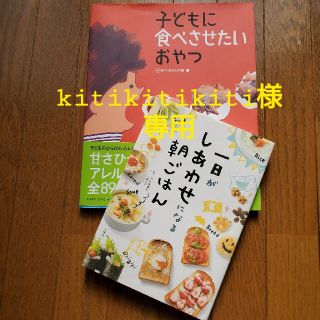 一日がしあわせになる朝ごはん　子どもに食べさせたいおやつ(料理/グルメ)