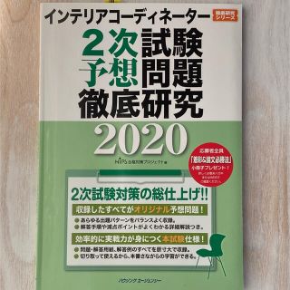 インテリアコーディネーター 2次試験予想問題徹底研究2020(資格/検定)